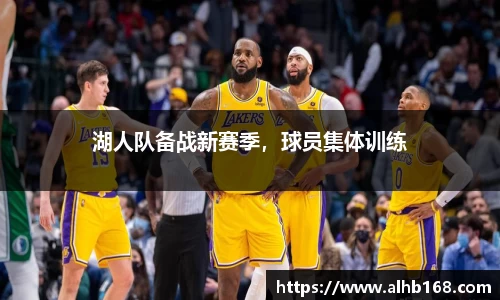 湖人队备战新赛季，球员集体训练