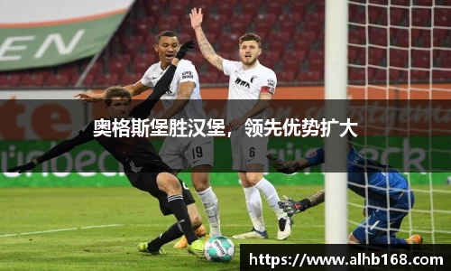 奥格斯堡胜汉堡，领先优势扩大