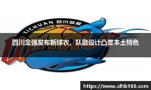 四川金强发布新球衣，队徽设计凸显本土特色