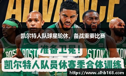 凯尔特人队球星轮休，备战重要比赛