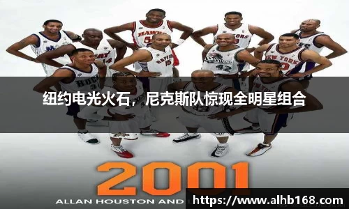 纽约电光火石，尼克斯队惊现全明星组合
