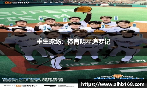 重生球场：体育明星追梦记