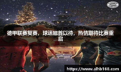 德甲联赛复赛，球迷翘首以待，热情期待比赛重启