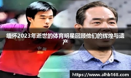 缅怀2023年逝世的体育明星回顾他们的辉煌与遗产