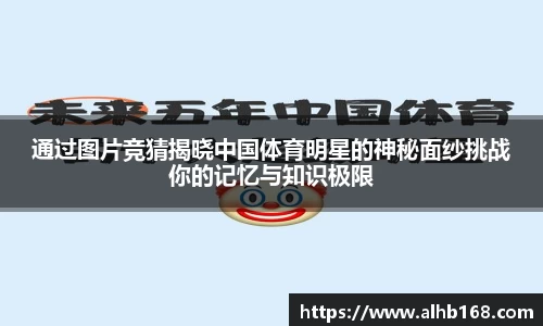 通过图片竞猜揭晓中国体育明星的神秘面纱挑战你的记忆与知识极限