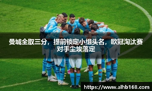 曼城全取三分，提前锁定小组头名，欧冠淘汰赛对手尘埃落定