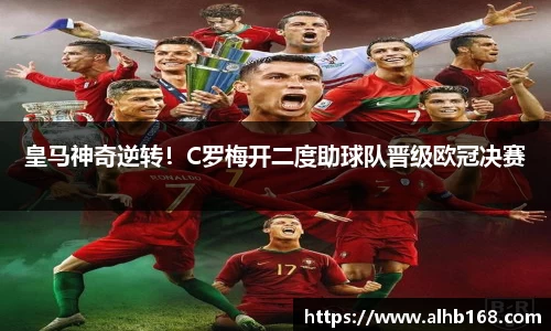 皇马神奇逆转！C罗梅开二度助球队晋级欧冠决赛