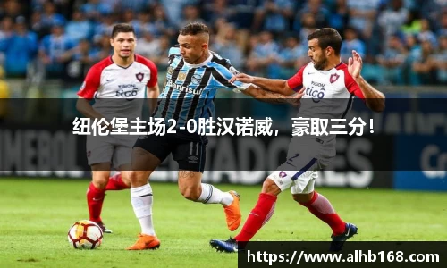 纽伦堡主场2-0胜汉诺威，豪取三分！