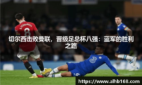 切尔西击败曼联，晋级足总杯八强：蓝军的胜利之路