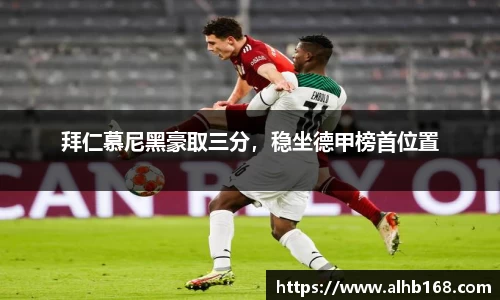 拜仁慕尼黑豪取三分，稳坐德甲榜首位置