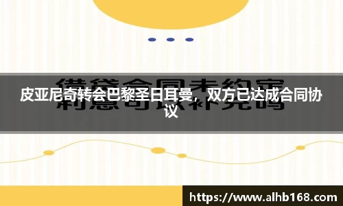 皮亚尼奇转会巴黎圣日耳曼，双方已达成合同协议