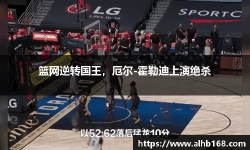 篮网逆转国王，厄尔-霍勒迪上演绝杀