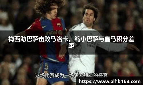 梅西助巴萨击败马洛卡，缩小巴萨与皇马积分差距