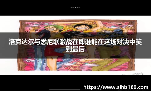 洛克达尔与悉尼联激战在即谁能在这场对决中笑到最后