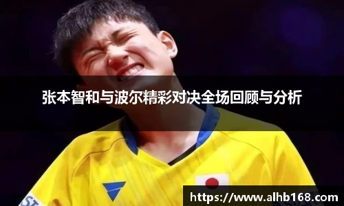 张本智和与波尔精彩对决全场回顾与分析