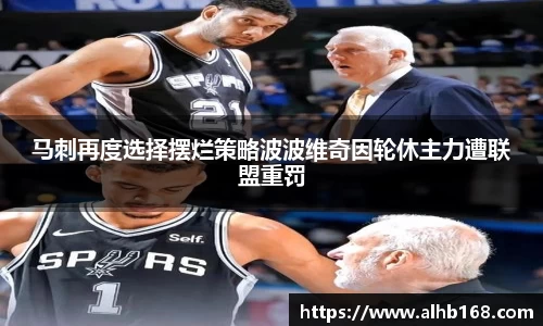 马刺再度选择摆烂策略波波维奇因轮休主力遭联盟重罚