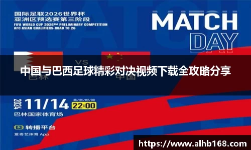 中国与巴西足球精彩对决视频下载全攻略分享