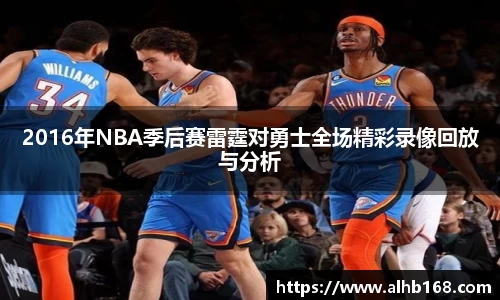 2016年NBA季后赛雷霆对勇士全场精彩录像回放与分析