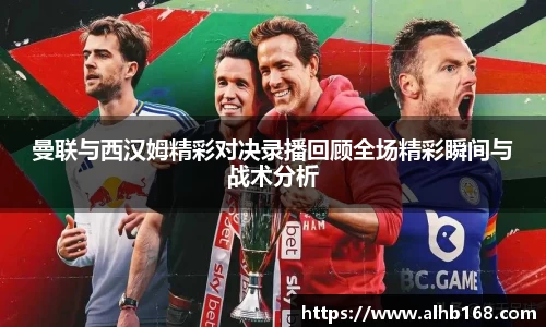 曼联与西汉姆精彩对决录播回顾全场精彩瞬间与战术分析