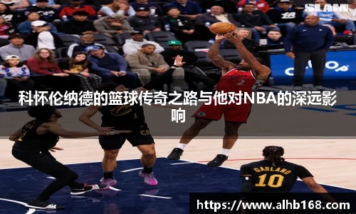 科怀伦纳德的篮球传奇之路与他对NBA的深远影响